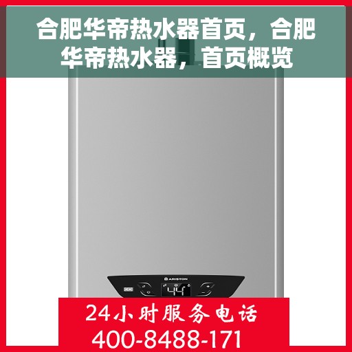 合肥华帝热水器首页，合肥华帝热水器，首页概览