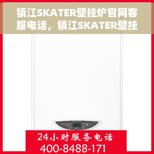 镇江SKATER壁挂炉官网客服电话,镇江SKATER壁挂炉官网客服热线,专业解答,贴心服务 镇江SKATER壁挂炉官网客服电话,镇江SKATER壁挂炉官网客服热线,专业解答,贴心服务