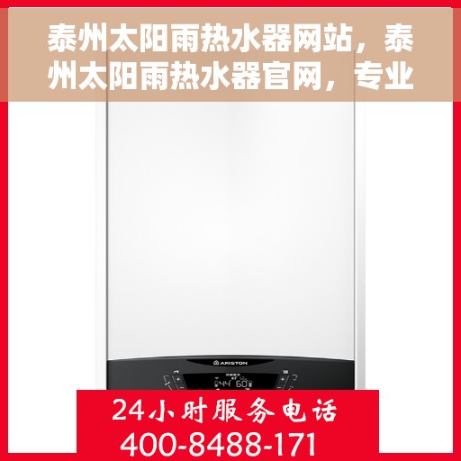 泰州太阳雨热水器网站，泰州太阳雨热水器官网，专业品质，温暖您的生活