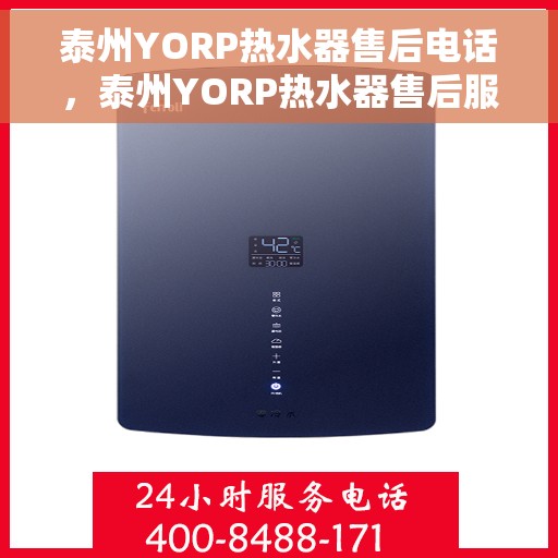 泰州YORP热水器售后电话，泰州YORP热水器售后服务热线及电话大全