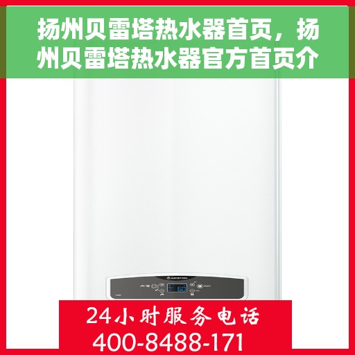 扬州贝雷塔热水器首页，扬州贝雷塔热水器官方首页介绍