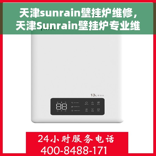天津sunrain壁挂炉维修，天津Sunrain壁挂炉专业维修服务