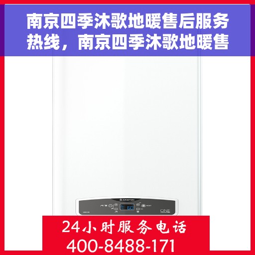 南京四季沐歌地暖售后服务热线，南京四季沐歌地暖售后服务热线，专业团队，贴心服务，为您解决地暖问题！