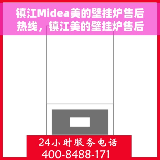 镇江Midea美的壁挂炉售后热线，镇江美的壁挂炉售后热线，专业服务，贴心关怀