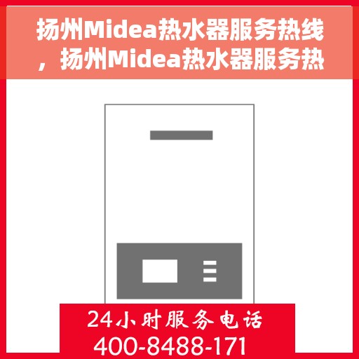 扬州Midea热水器服务热线，扬州Midea热水器服务热线，专业售后支持，温暖您的生活