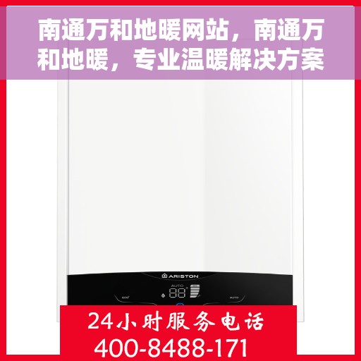 南通万和地暖网站，南通万和地暖，专业温暖解决方案，为您提供舒适居家体验