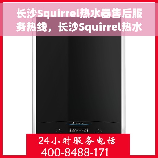 长沙Squirrel热水器售后服务热线，长沙Squirrel热水器售后服务热线，专业团队，贴心服务