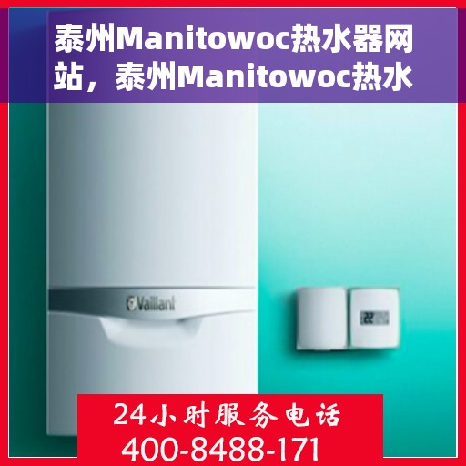 泰州Manitowoc热水器网站，泰州Manitowoc热水器官网