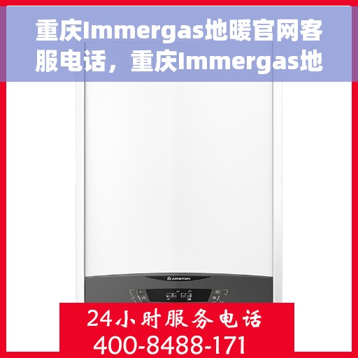 重庆Immergas地暖官网客服电话，重庆Immergas地暖官网客服热线，专业解答与售后无忧支持。
