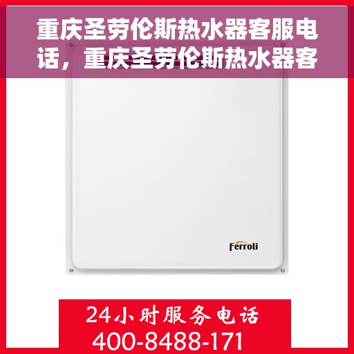 重庆圣劳伦斯热水器客服电话，重庆圣劳伦斯热水器客服热线及售后服务电话汇总