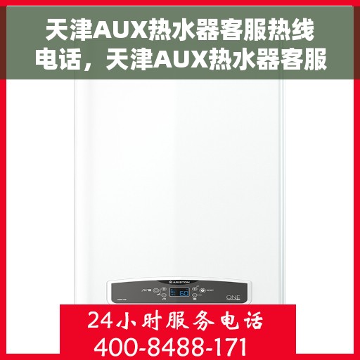 天津AUX热水器客服热线电话，天津AUX热水器客服热线电话，专业解答，贴心服务
