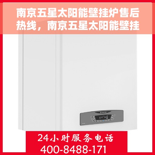 南京五星太阳能壁挂炉售后热线,南京五星太阳能壁挂炉售后服务热线,专业解决您的壁挂炉问题 南京五星太阳能壁挂炉售后热线,南京五星太阳能壁挂炉售后服务热线,专业解决您的壁挂炉问题