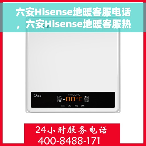 六安Hisense地暖客服电话，六安Hisense地暖客服热线电话公布