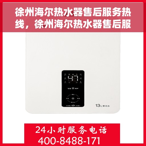 徐州海尔热水器售后服务热线，徐州海尔热水器售后服务热线，专业团队，贴心服务