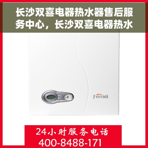 长沙双喜电器热水器售后服务中心，长沙双喜电器热水器售后服务中心，专业维修，贴心服务