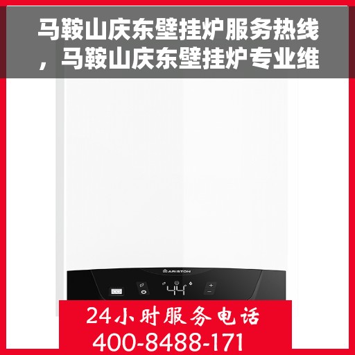 马鞍山庆东壁挂炉服务热线，马鞍山庆东壁挂炉专业维修服务热线