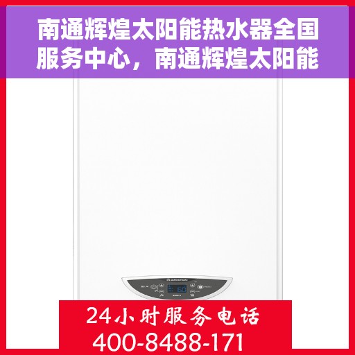 南通辉煌太阳能热水器全国服务中心，南通辉煌太阳能热水器，全国售后服务中心一站式服务