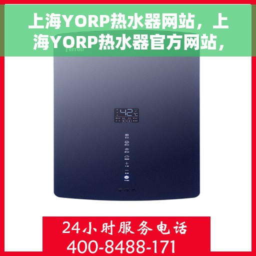 上海YORP热水器网站，上海YORP热水器官方网站，专业品质，智能生活的热水解决方案