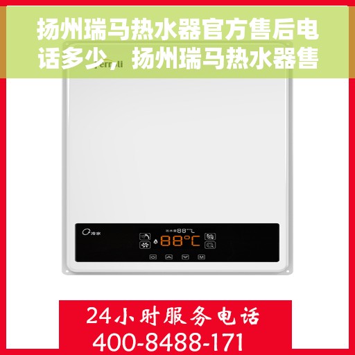 扬州瑞马热水器官方售后电话多少，扬州瑞马热水器售后电话官方查询