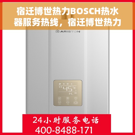 宿迁博世热力BOSCH热水器服务热线，宿迁博世热力BOSCH热水器服务热线，专业解决您的热水需求与问题