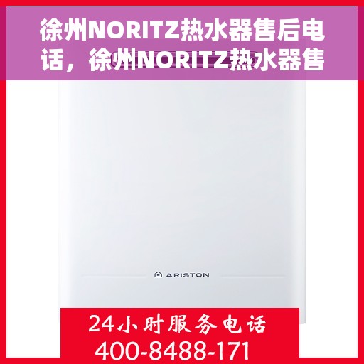徐州NORITZ热水器售后电话,徐州NORITZ热水器售后服务热线及电话汇总 徐州NORITZ热水器售后电话,徐州NORITZ热水器售后服务热线及电话汇总