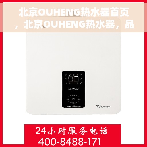 北京OUHENG热水器首页，北京OUHENG热水器，品质生活的首选