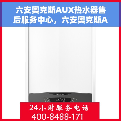 六安奥克斯AUX热水器售后服务中心，六安奥克斯AUX热水器售后服务中心，专业维修与贴心服务