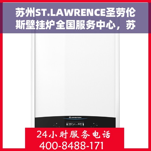 苏州ST.LAWRENCE圣劳伦斯壁挂炉全国服务中心，苏州ST.LAWRENCE圣劳伦斯壁挂炉全国服务中心，专业维修与贴心服务一体化