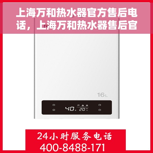 上海万和热水器官方售后电话，上海万和热水器售后官方联系电话服务保障，专业维修团队为您排忧解难