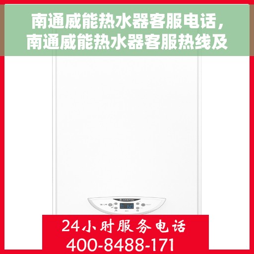 南通威能热水器客服电话，南通威能热水器客服热线及售后服务支持中心