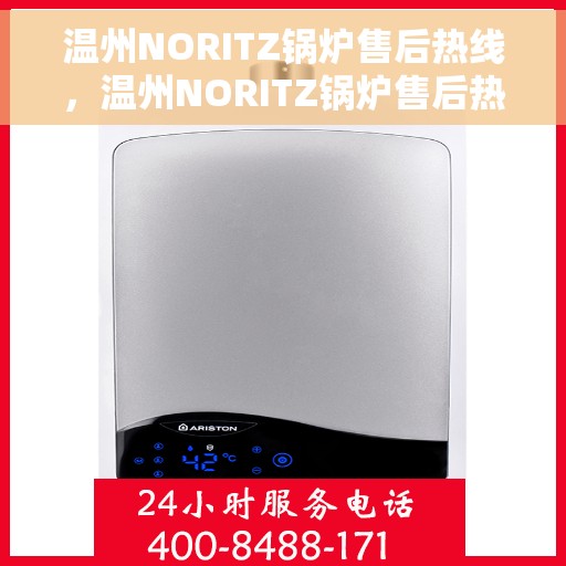 温州NORITZ锅炉售后热线，温州NORITZ锅炉售后热线服务专线，专业维修与咨询一站式解决方案
