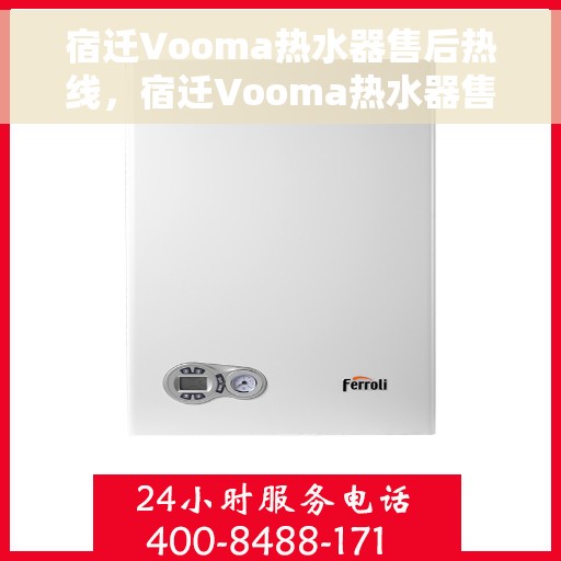 宿迁Vooma热水器售后热线，宿迁Vooma热水器售后服务热线，专业解决您的热水器问题
