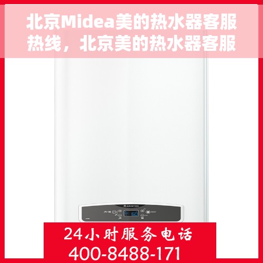 北京Midea美的热水器客服热线，北京美的热水器客服热线，专业解答，贴心服务