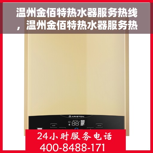温州金佰特热水器服务热线，温州金佰特热水器服务热线，专业维修与售后支持团队为您护航