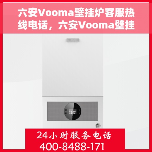 六安Vooma壁挂炉客服热线电话，六安Vooma壁挂炉客户服务热线电话全攻略