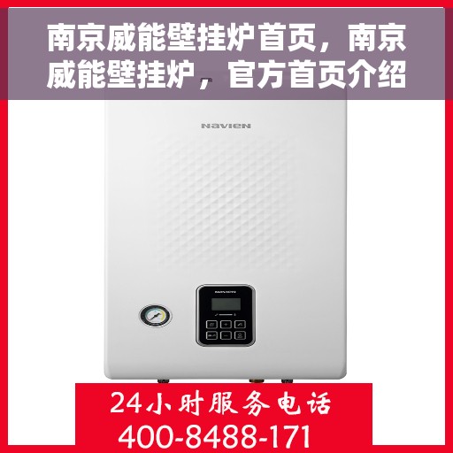 南京威能壁挂炉首页，南京威能壁挂炉，官方首页介绍