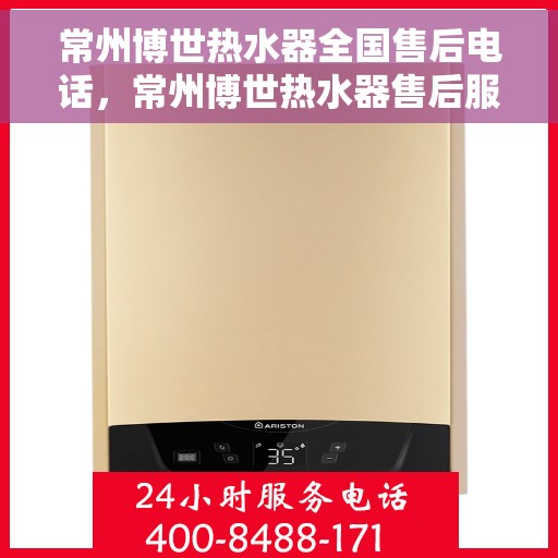 常州博世热水器全国售后电话，常州博世热水器售后服务热线及电话全攻略