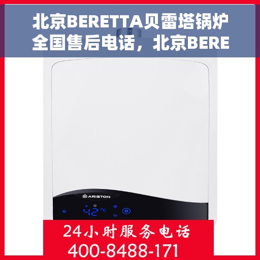 北京BERETTA贝雷塔锅炉全国售后电话，北京BERETTA贝雷塔锅炉全国售后热线电话及维修服务指南