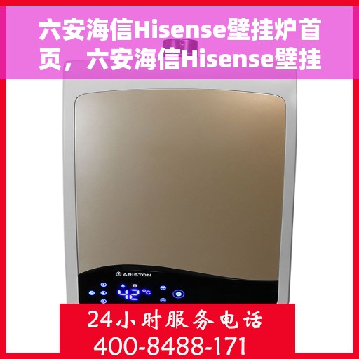 六安海信Hisense壁挂炉首页，六安海信Hisense壁挂炉，官方首页介绍