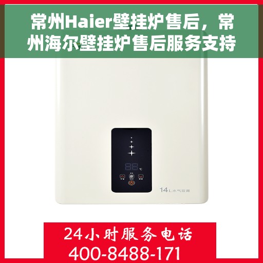 常州Haier壁挂炉售后，常州海尔壁挂炉售后服务支持详解
