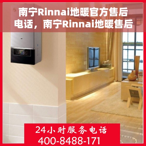 南宁Rinnai地暖官方售后电话,南宁Rinnai地暖售后服务官方联系电话 南宁Rinnai地暖官方售后电话,南宁Rinnai地暖售后服务官方联系电话