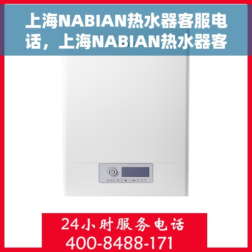 上海NABIAN热水器客服电话，上海NABIAN热水器客服热线及售后服务电话汇总