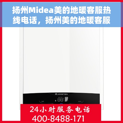 扬州Midea美的地暖客服热线电话,扬州美的地暖客服热线电话详解,专业团队为您解答疑问 扬州Midea美的地暖客服热线电话,扬州美的地暖客服热线电话详解,专业团队为您解答疑问