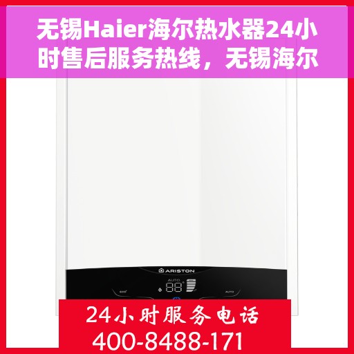 无锡Haier海尔热水器24小时售后服务热线，无锡海尔热水器全天候售后服务热线，专业解决您的热水问题！