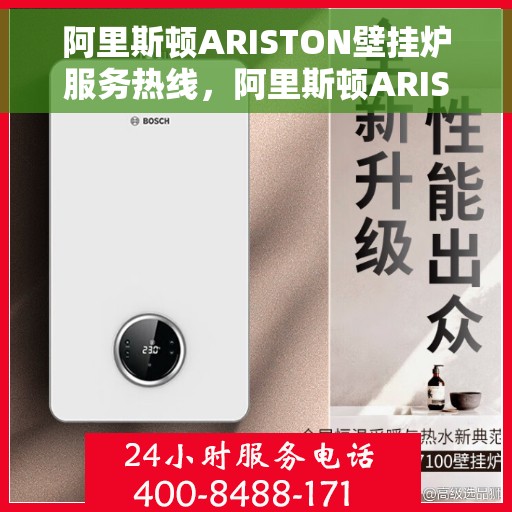 阿里斯顿ARISTON壁挂炉服务热线，阿里斯顿ARISTON壁挂炉服务热线，专业解决您的采暖问题