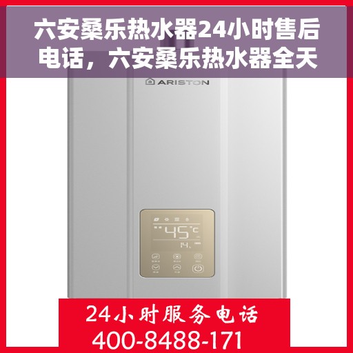 六安桑乐热水器24小时售后电话，六安桑乐热水器全天候售后热线公布