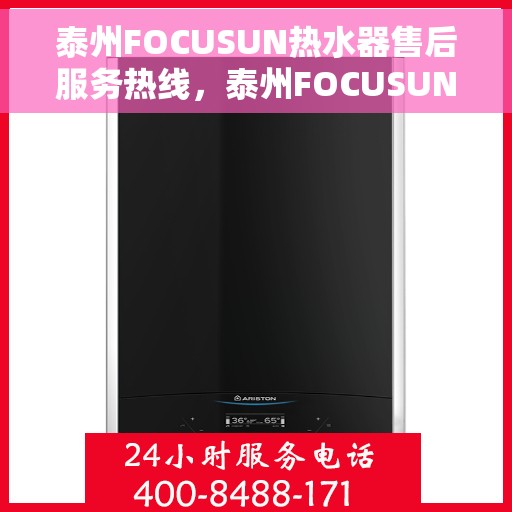 泰州FOCUSUN热水器售后服务热线，泰州FOCUSUN热水器售后服务热线，专业团队为您提供全方位服务保障