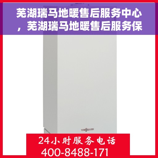 芜湖瑞马地暖售后服务中心，芜湖瑞马地暖售后服务保障中心