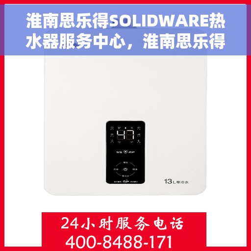 淮南思乐得SOLIDWARE热水器服务中心，淮南思乐得SOLIDWARE热水器服务体验中心