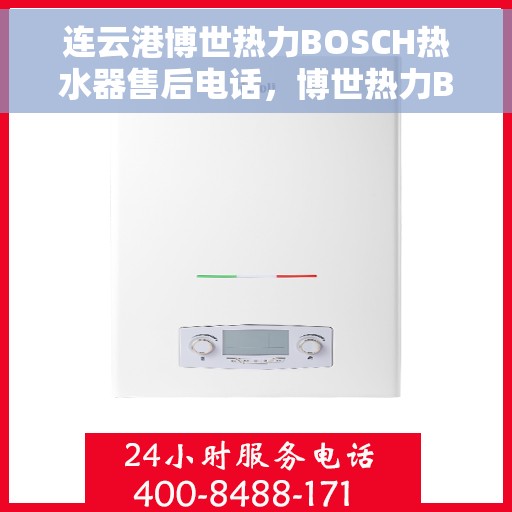 连云港博世热力BOSCH热水器售后电话，博世热力BOSCH连云港热水器售后热线专业服务解析